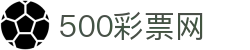 500彩票网(中国)官方网站 - 全方位彩票数据服务平台